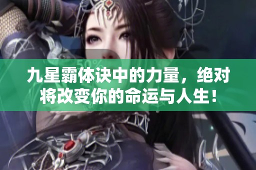 九星霸体诀中的力量，绝对将改变你的命运与人生！