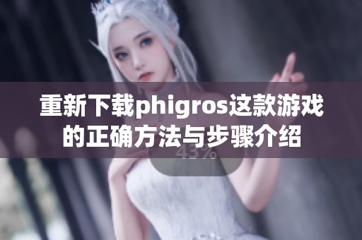 重新下载phigros这款游戏的正确方法与步骤介绍