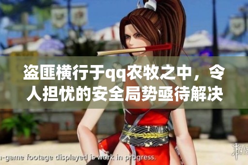 盗匪横行于qq农牧之中，令人担忧的安全局势亟待解决