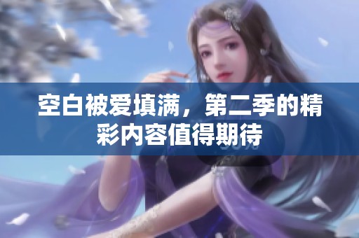 空白被爱填满，第二季的精彩内容值得期待