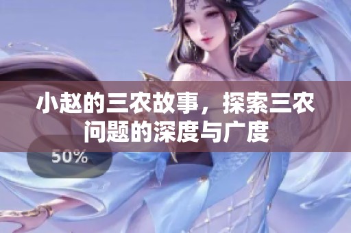 小赵的三农故事，探索三农问题的深度与广度