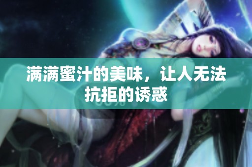 满满蜜汁的美味，让人无法抗拒的诱惑