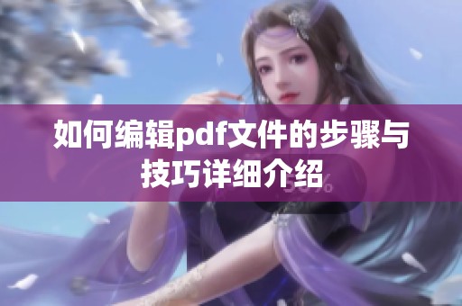 如何编辑pdf文件的步骤与技巧详细介绍