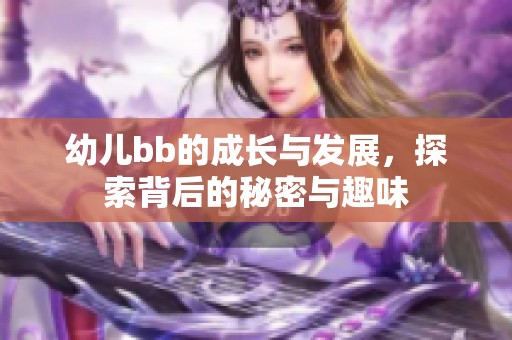 幼儿bb的成长与发展，探索背后的秘密与趣味