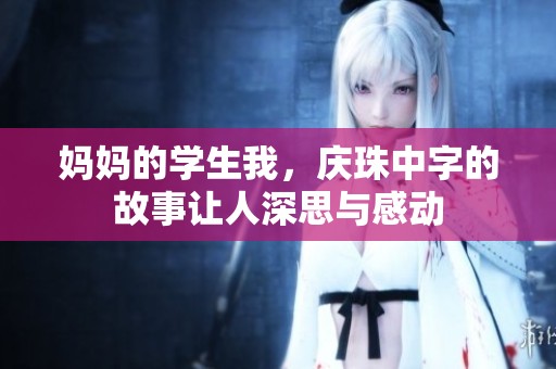 妈妈的学生我，庆珠中字的故事让人深思与感动