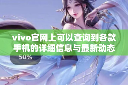 vivo官网上可以查询到各款手机的详细信息与最新动态