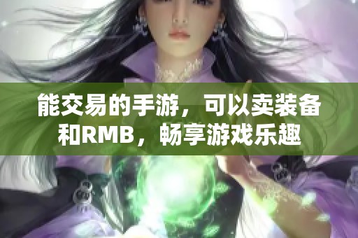 能交易的手游，可以卖装备和RMB，畅享游戏乐趣