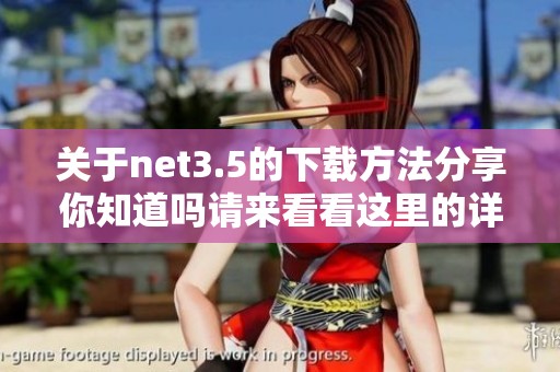 关于net3.5的下载方法分享你知道吗请来看看这里的详细内容
