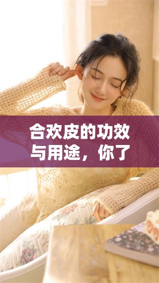 合欢皮的功效与用途，你了解合欢皮吗？