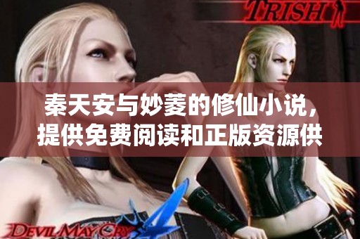 秦天安与妙菱的修仙小说，提供免费阅读和正版资源供你探索