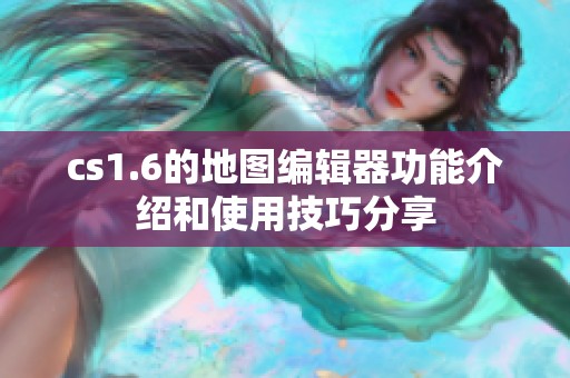 cs1.6的地图编辑器功能介绍和使用技巧分享