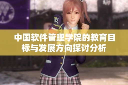 中国软件管理学院的教育目标与发展方向探讨分析