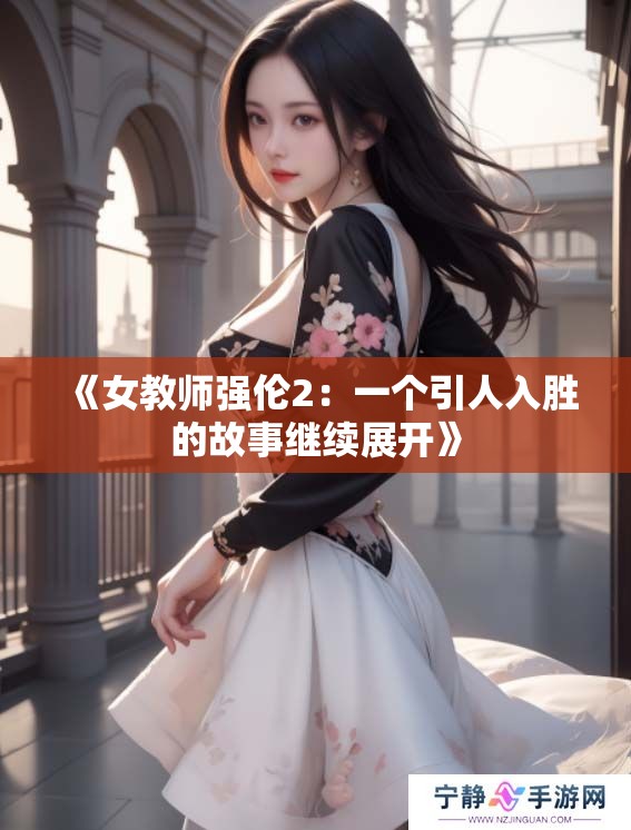 《女教师强伦2：一个引人入胜的故事继续展开》
