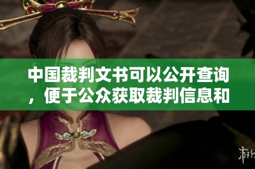中国裁判文书可以公开查询，便于公众获取裁判信息和促进司法透明。