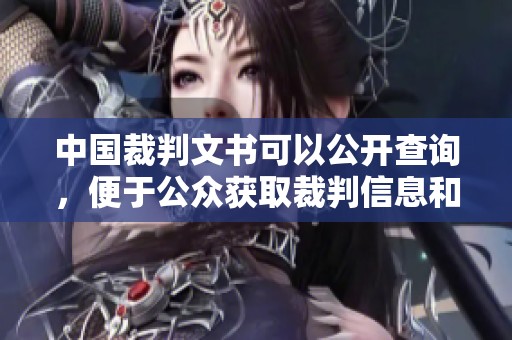 中国裁判文书可以公开查询，便于公众获取裁判信息和促进司法透明。