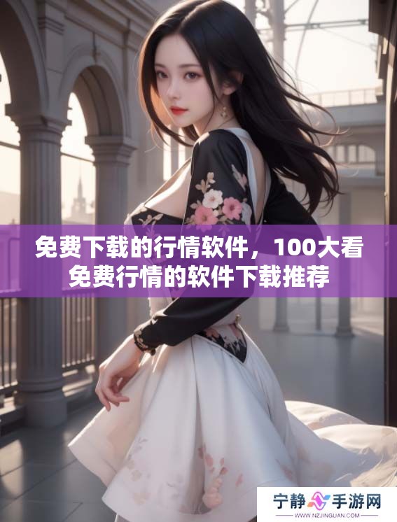 免费下载的行情软件，100大看免费行情的软件下载推荐