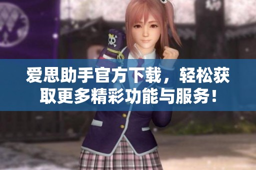 爱思助手官方下载，轻松获取更多精彩功能与服务！