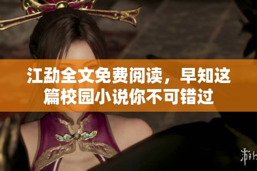 江勐全文免费阅读，早知这篇校园小说你不可错过