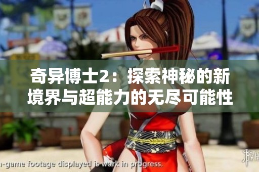 奇异博士2：探索神秘的新境界与超能力的无尽可能性