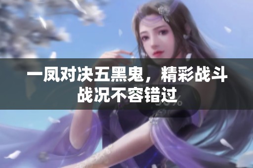 一凤对决五黑鬼，精彩战斗战况不容错过