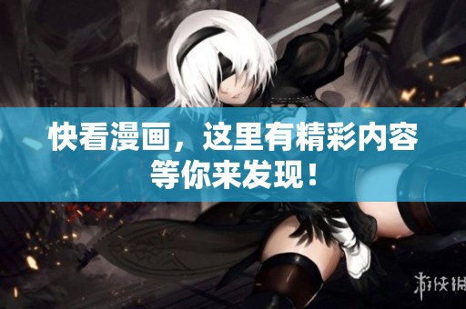 快看漫画，这里有精彩内容等你来发现！