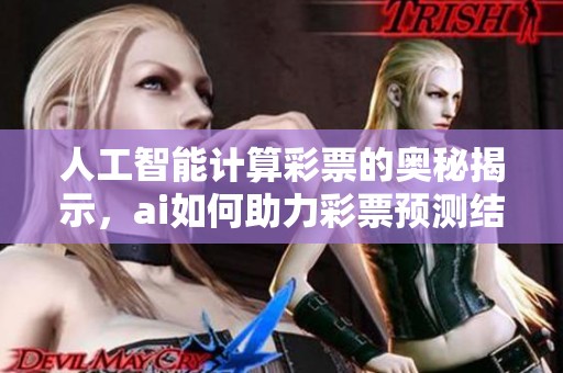 人工智能计算**的奥秘揭示，ai如何助力**预测结果