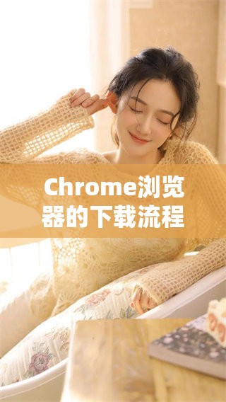 Chrome浏览器的下载流程是怎样的呢 快来了解一下吧