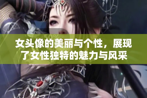 女头像的美丽与个性，展现了女性独特的魅力与风采