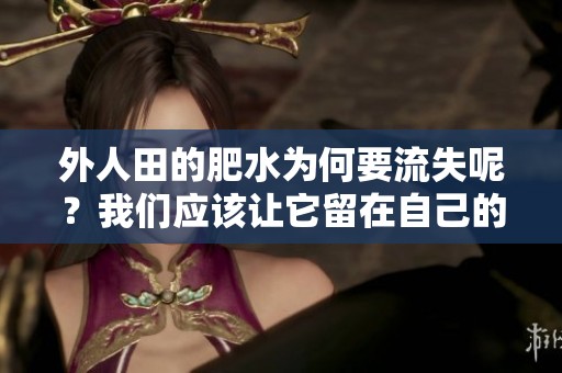 外人田的肥水为何要流失呢？我们应该让它留在自己的田地里。