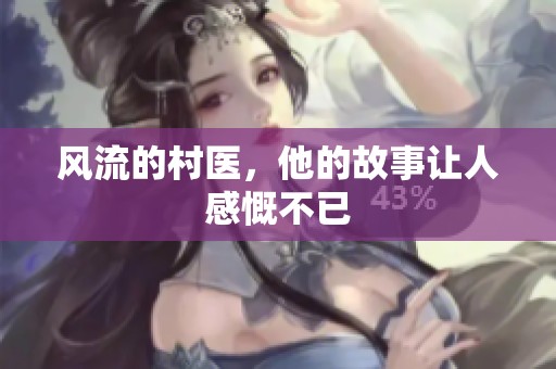 风流的村医，他的故事让人感慨不已