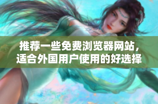 推荐一些免费浏览器网站，适合外国用户使用的好选择