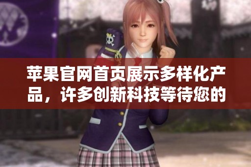 苹果官网首页展示多样化产品，许多创新科技等待您的探索与体验