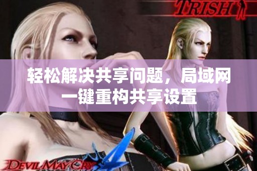 轻松解决共享问题，局域网一键重构共享设置