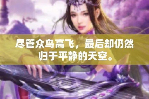 尽管众鸟高飞，最后却仍然归于平静的天空。