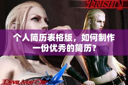 个人简历表格版，如何制作一份优秀的简历？