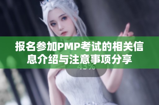 报名参加PMP考试的相关信息介绍与注意事项分享