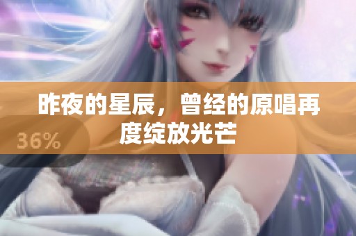 昨夜的星辰，曾经的原唱再度绽放光芒