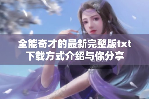 全能奇才的最新完整版txt下载方式介绍与你分享