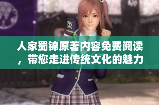 人家蜀锦原著内容免费阅读，带您走进传统文化的魅力世界