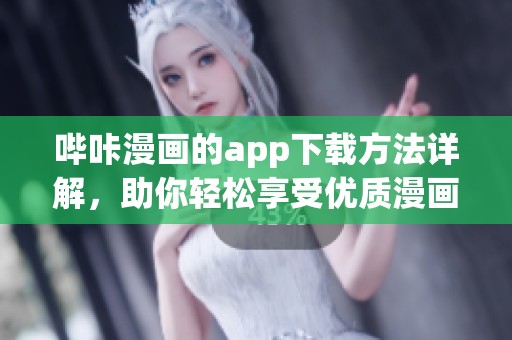 哔咔漫画的app下载方法详解，助你轻松享受优质漫画内容