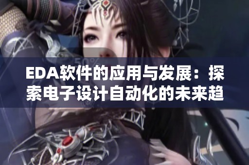 EDA软件的应用与发展：探索电子设计自动化的未来趋势与挑战