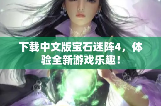 下载中文版宝石迷阵4，体验全新游戏乐趣！