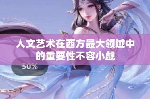 人文艺术在西方最大领域中的重要性不容小觑
