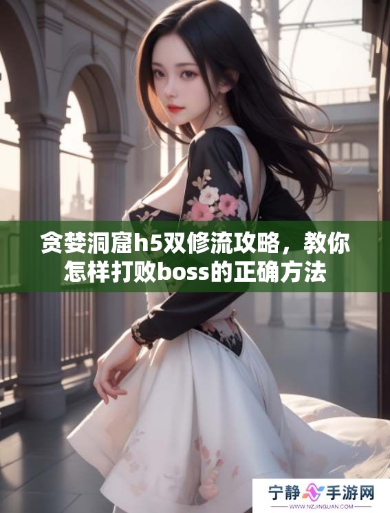 贪婪洞窟h5双修流攻略，教你怎样打败boss的正确方法