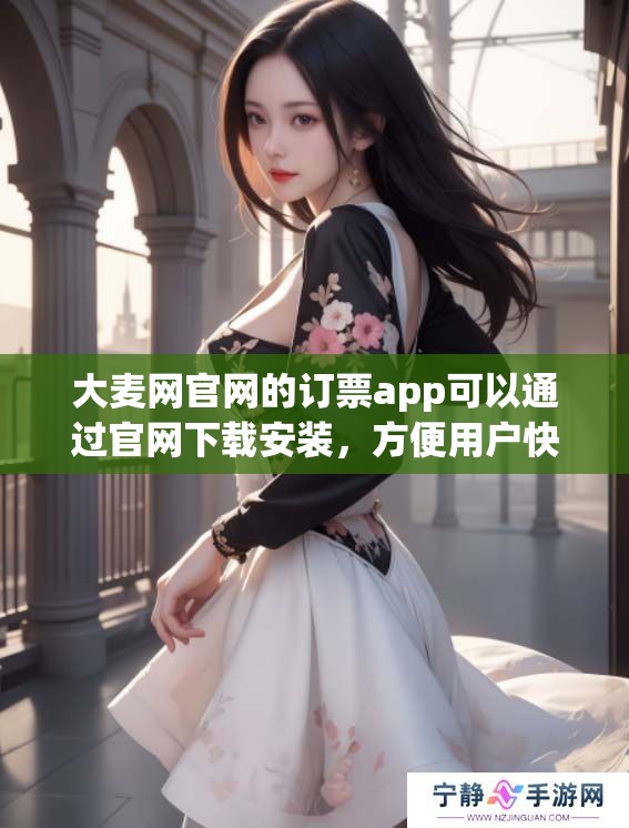 大麦网官网的订票app可以通过官网下载安装，方便用户快速订购演出门票。