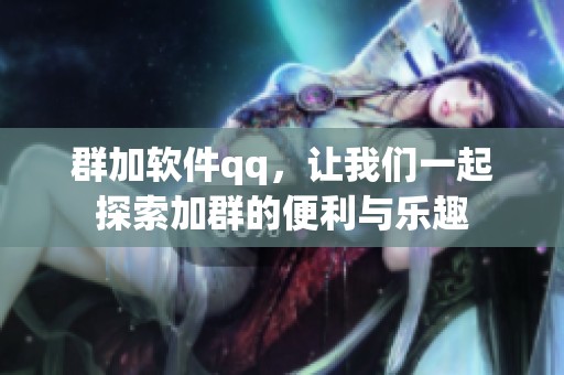 群加软件qq，让我们一起探索加群的便利与乐趣