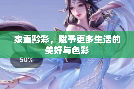 家重黔彩，赋予更多生活的美好与色彩