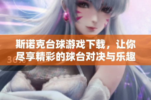 斯诺克台球游戏下载，让你尽享精彩的球台对决与乐趣。