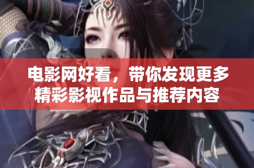 电影网好看，带你发现更多精彩影视作品与推荐内容