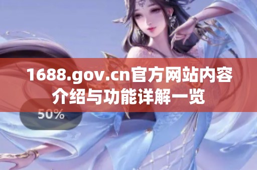 1688.gov.cn官方网站内容介绍与功能详解一览